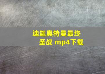 迪迦奥特曼最终圣战 mp4下载